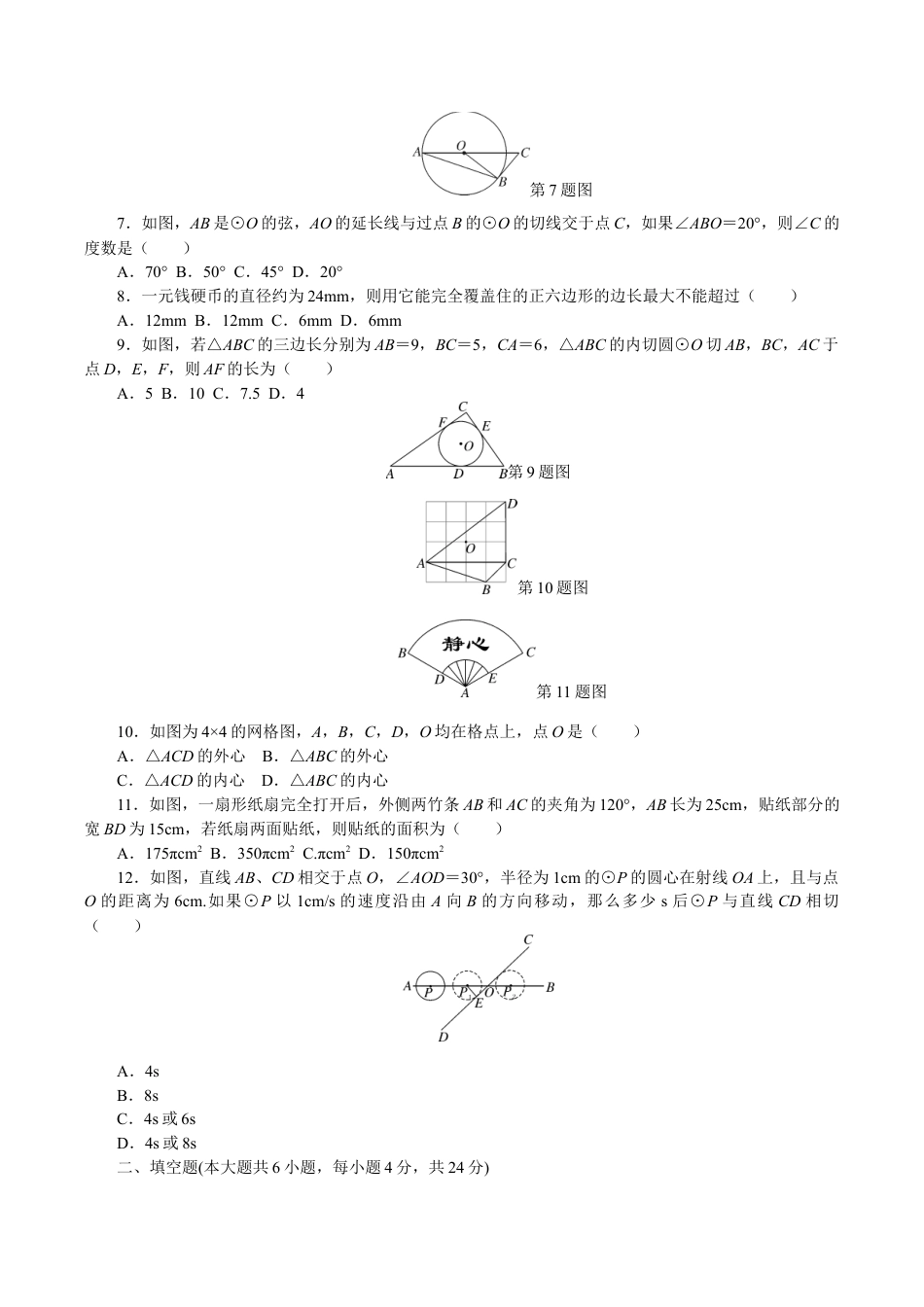 人教版数学九年级上册24 圆 单元检测题5 含答案.doc_第2页