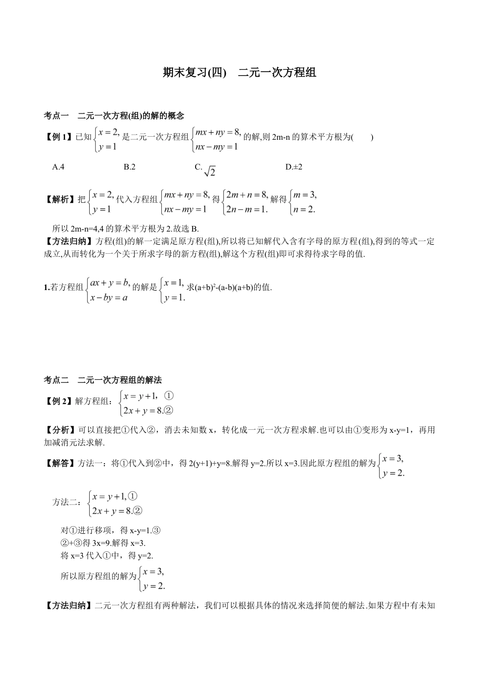 人教版数学七年级下册-期末复习(4) 二元一次方程组.doc_第1页