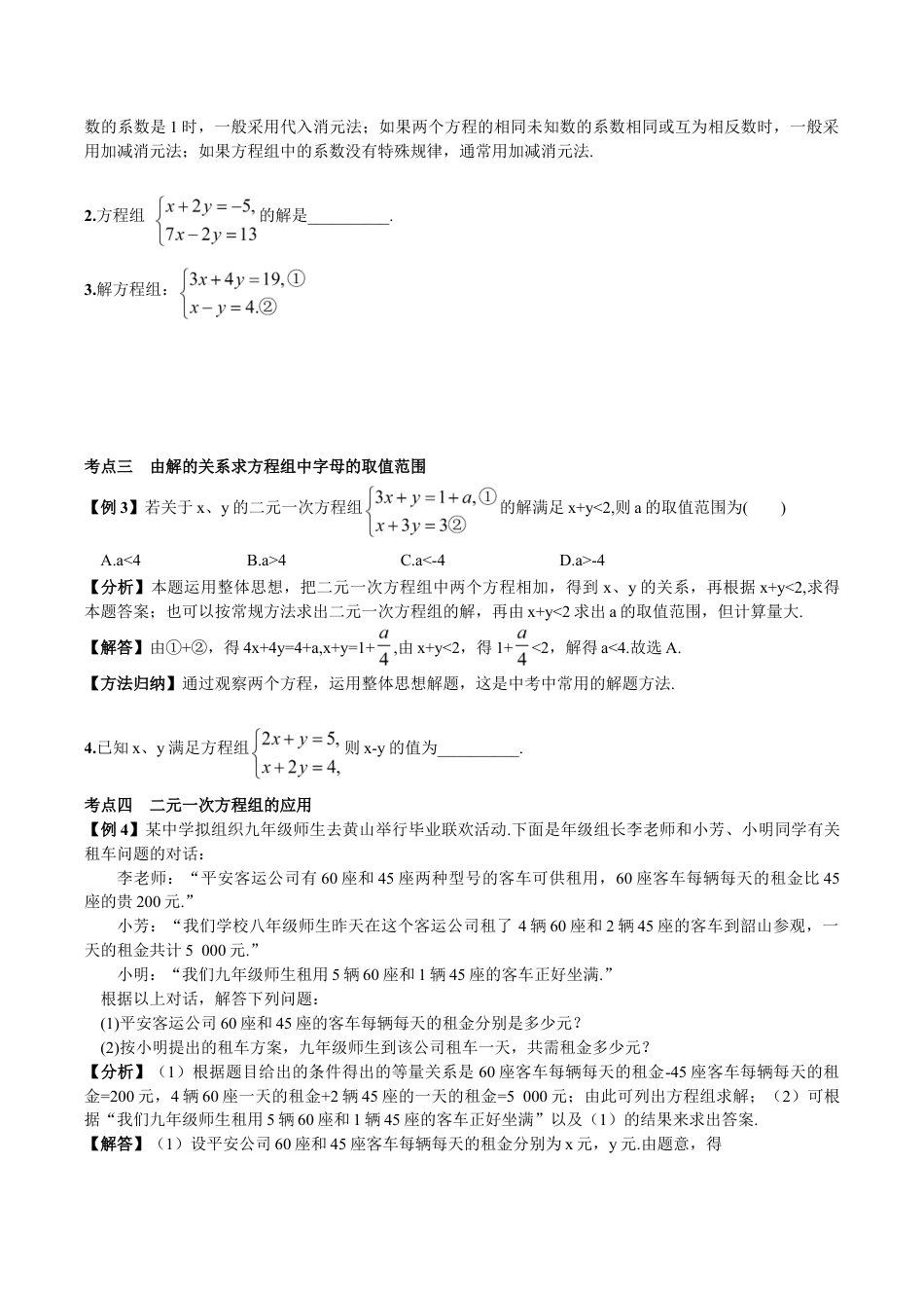 人教版数学七年级下册-期末复习(4) 二元一次方程组.doc_第2页