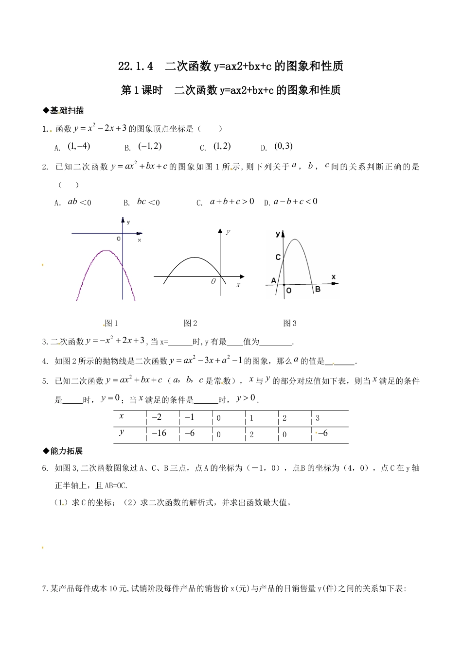 人教版数学九年级上册22.1.4 第1课时 二次函数y=ax2+bx+c的图象和性质.doc_第1页