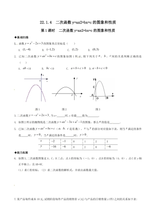 人教版数学九年级上册22.1.4 第1课时  二次函数y=ax2+bx+c的图象和性质.doc
