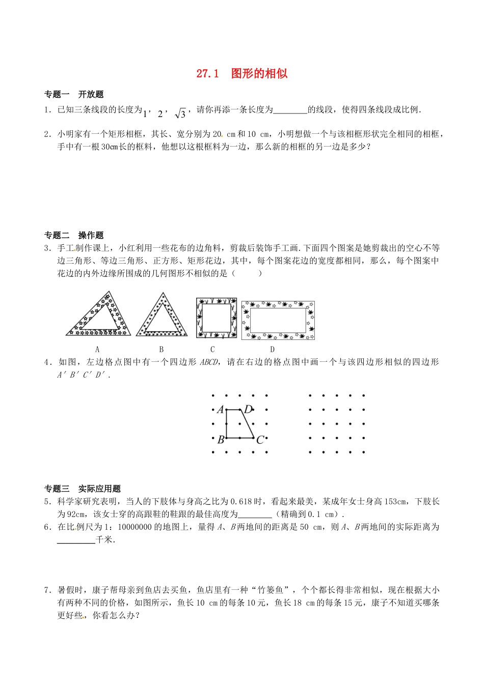 人教版数学九年级下册27.1 图形的相似同步练习3 新人教版.doc_第1页