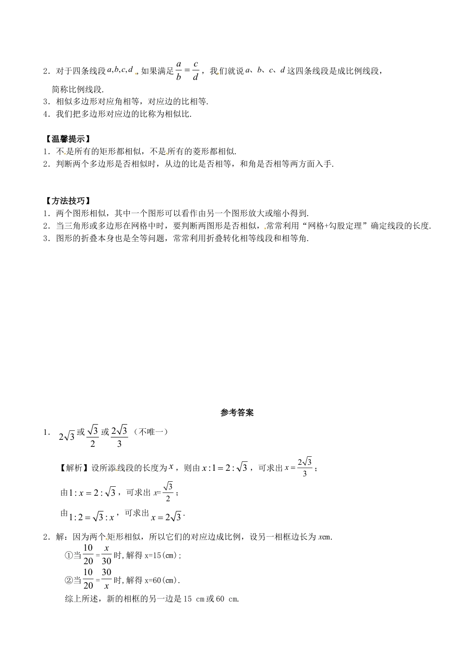 人教版数学九年级下册27.1 图形的相似同步练习3 新人教版.doc_第3页
