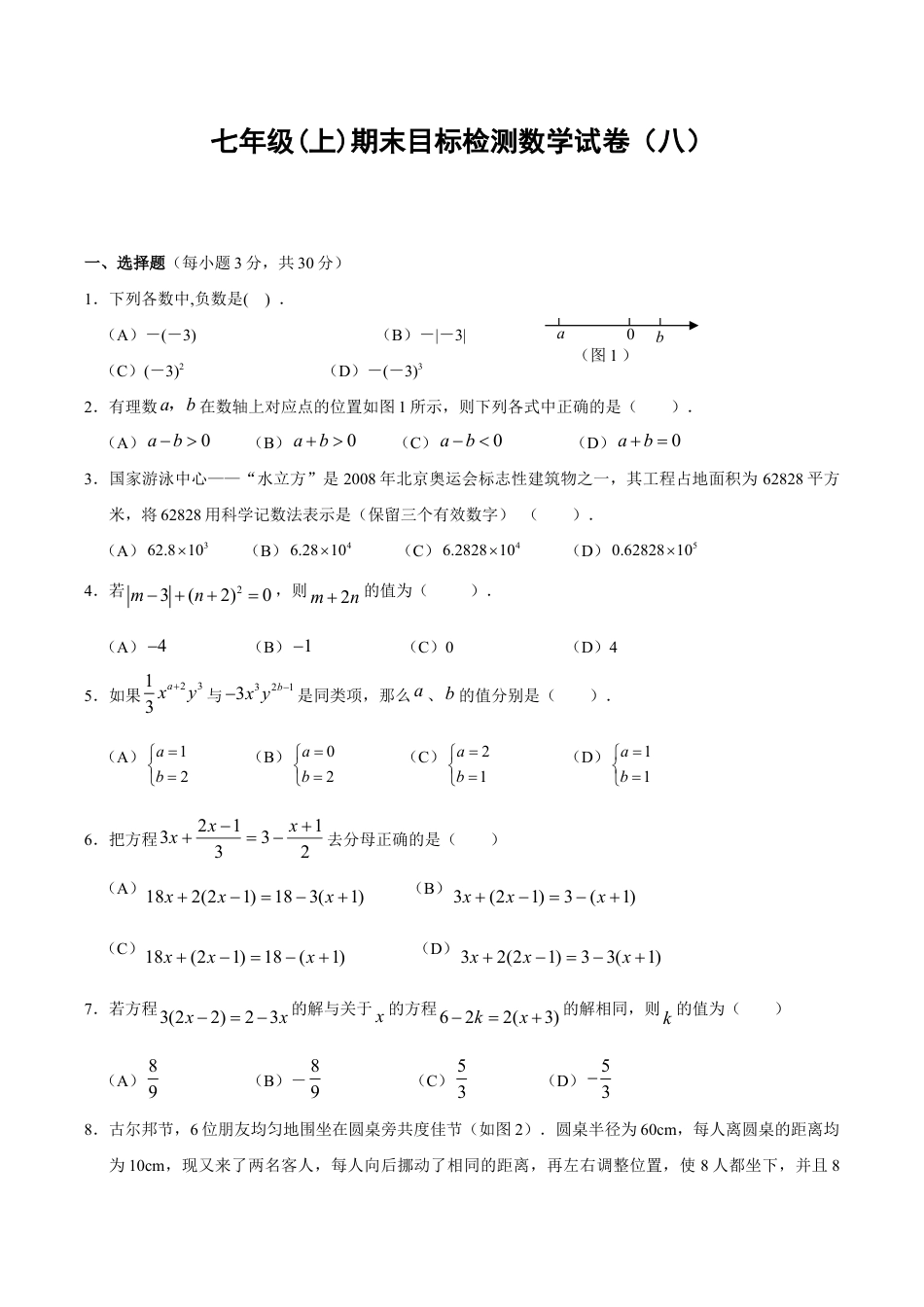 人教版数学七年级上册-期末目标检测数学试卷(8)及答案.doc_第1页