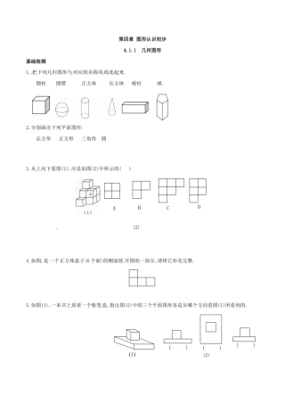 人教版数学七年级上册-4.1.1 几何图形.doc