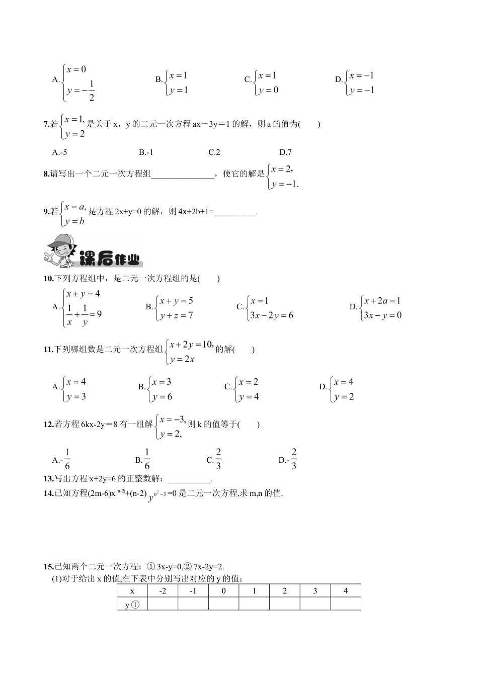 人教版数学七年级下册-8.1 二元一次方程组.doc_第2页