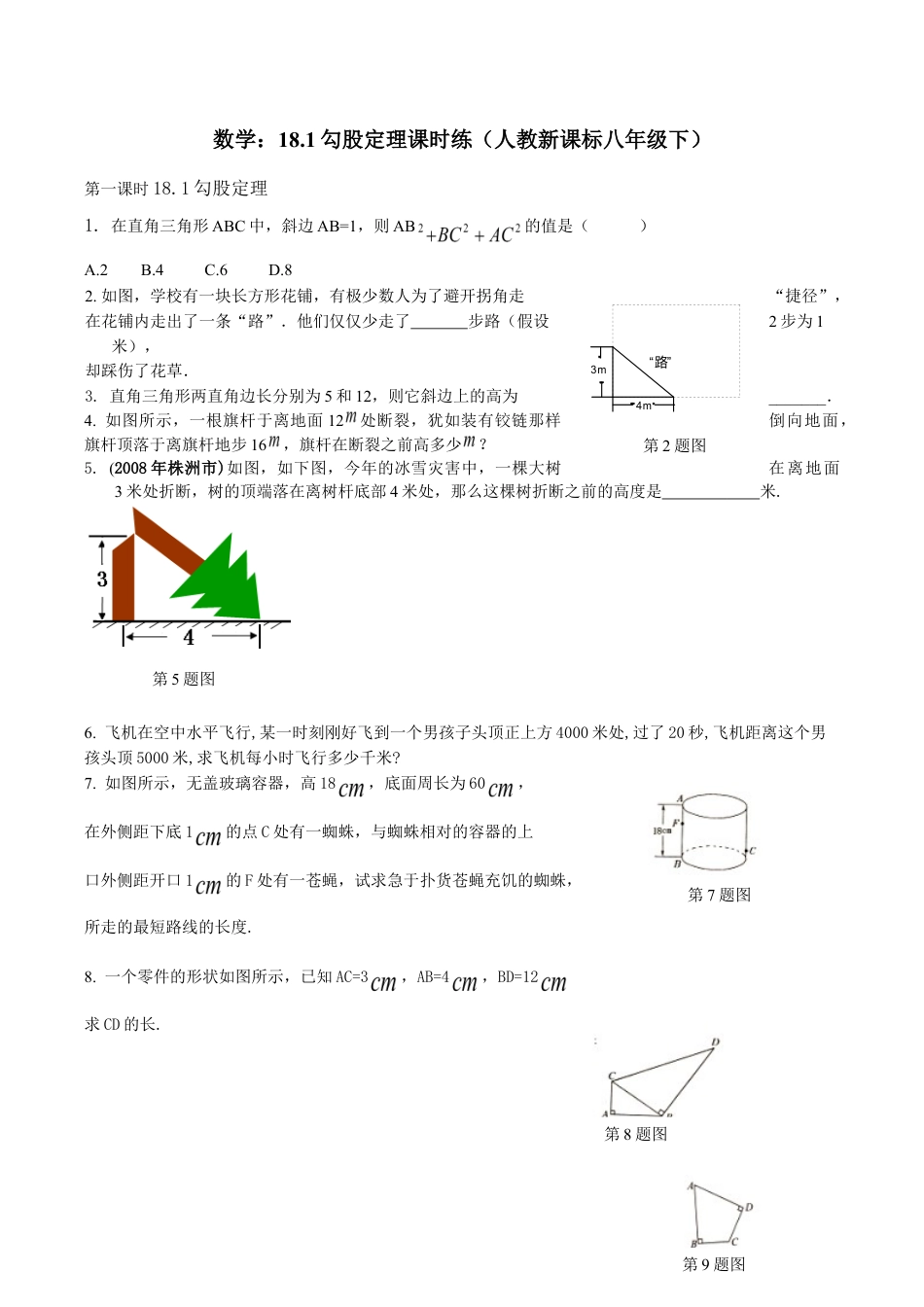 人教版数学八年级下册18.1勾股定理课时练.doc_第1页