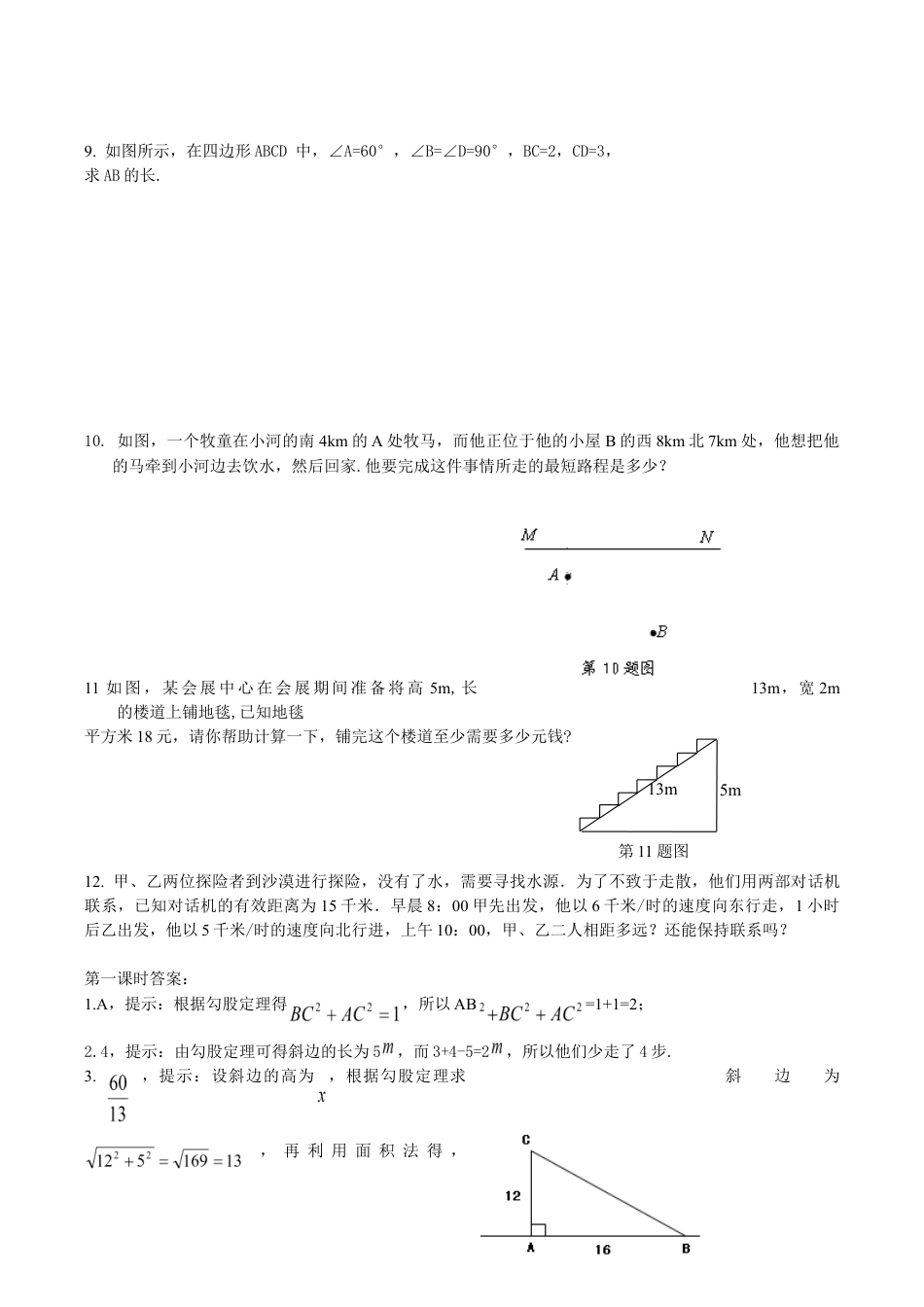 人教版数学八年级下册18.1勾股定理课时练.doc_第2页