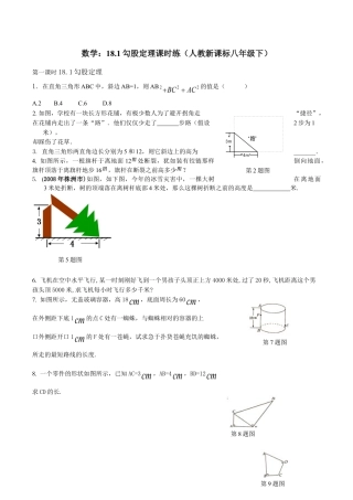 人教版数学八年级下册18.1勾股定理课时练.doc