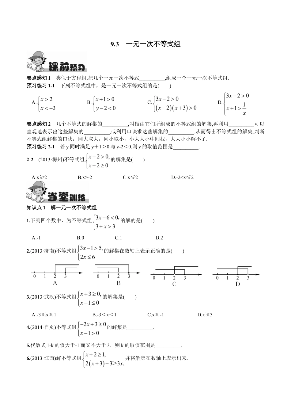 人教版数学七年级下册-9.3 一元一次不等式组.doc_第1页