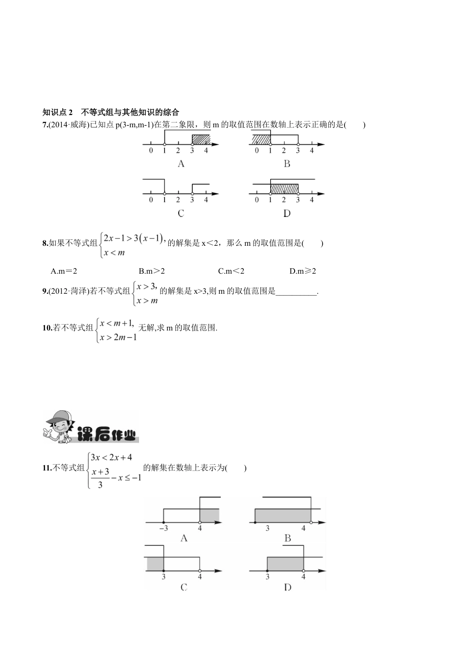 人教版数学七年级下册-9.3 一元一次不等式组.doc_第2页