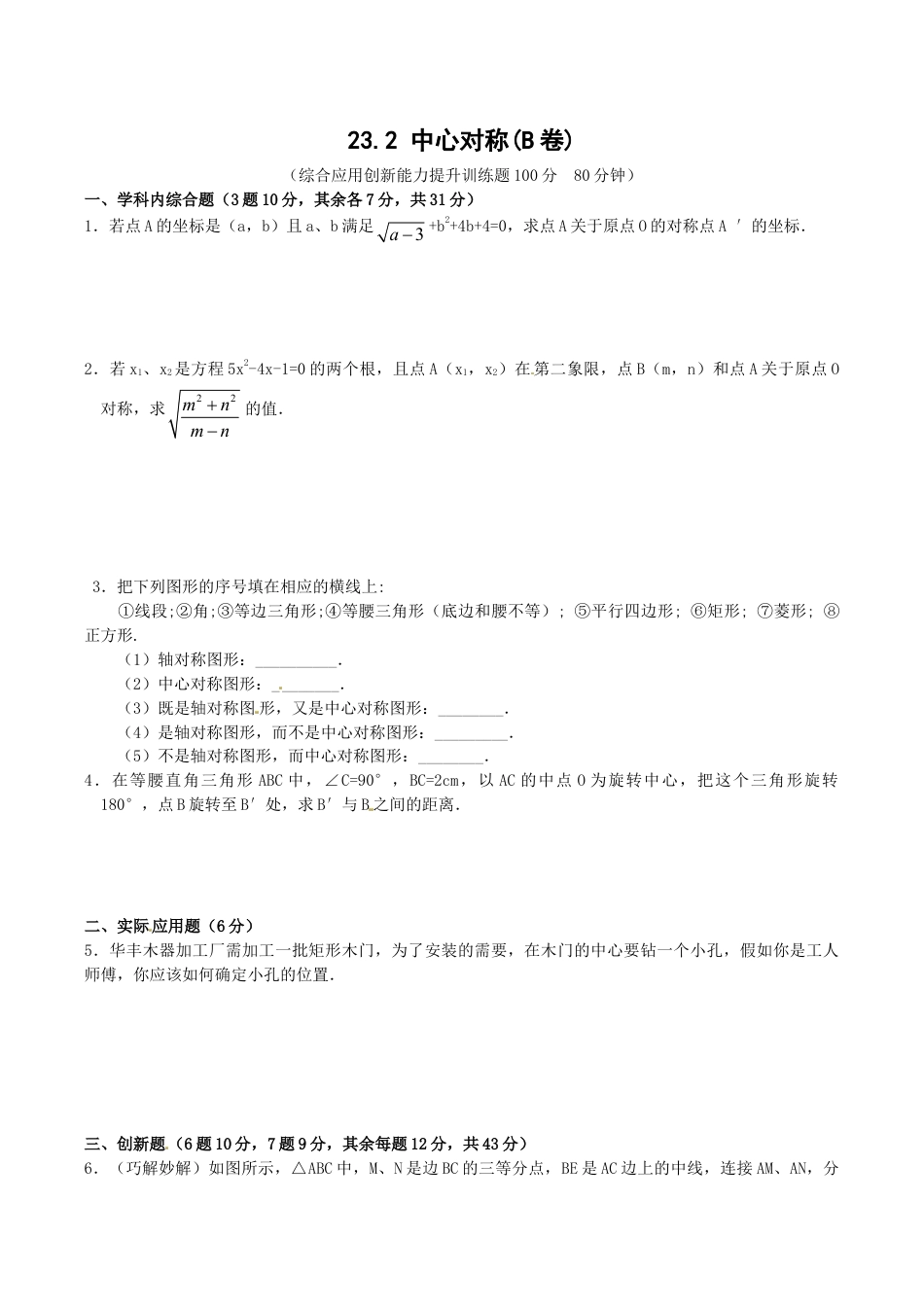 人教版数学九年级上册23.2 中心对称复习2.doc_第1页