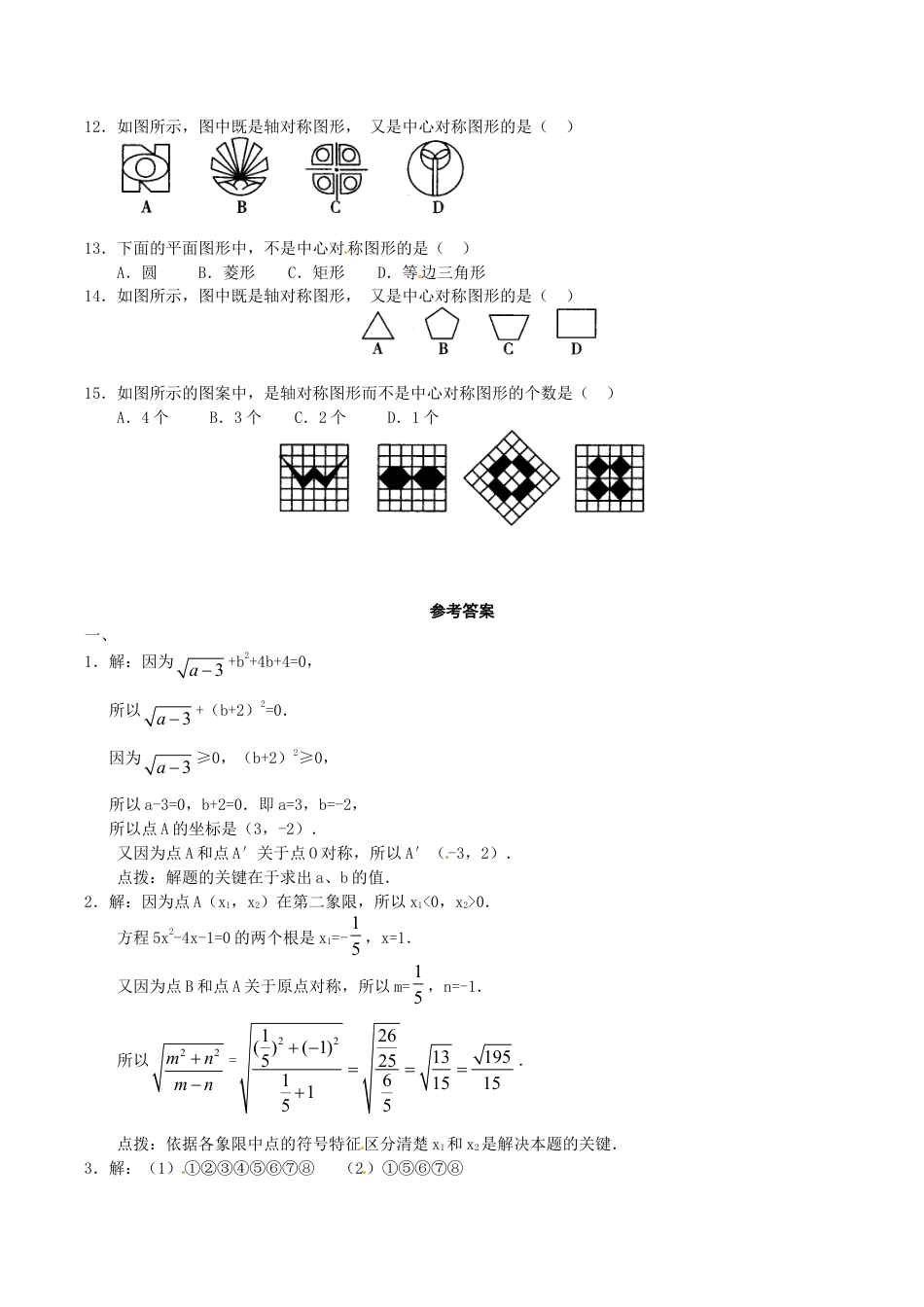人教版数学九年级上册23.2 中心对称复习2.doc_第3页
