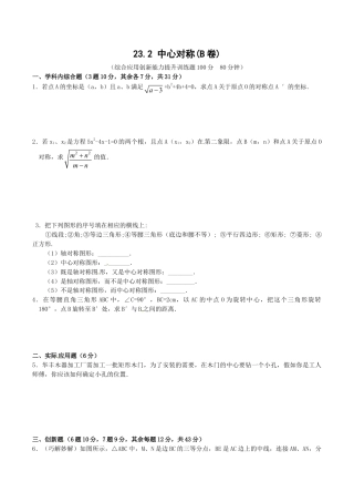 人教版数学九年级上册23.2 中心对称复习2.doc