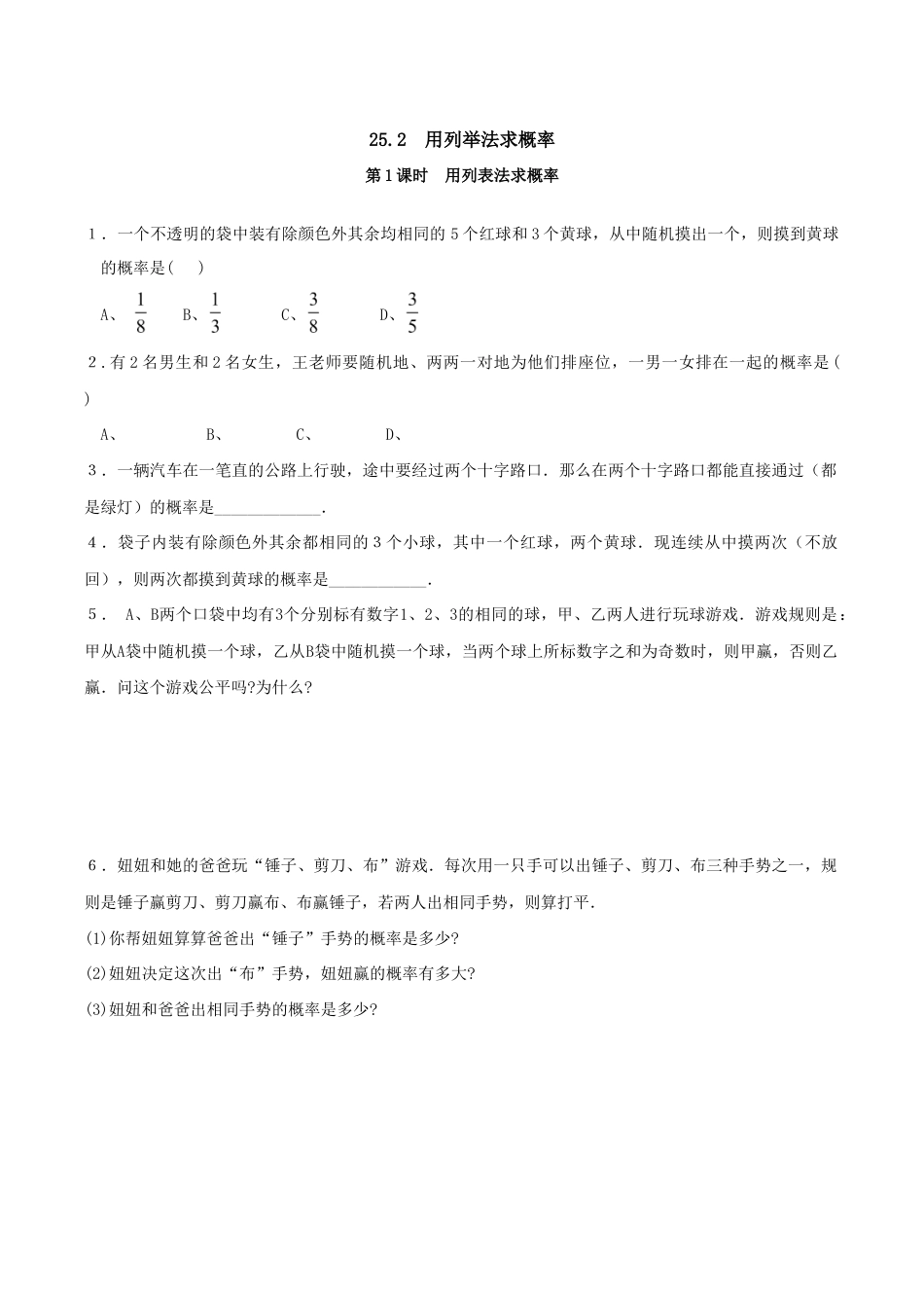 人教版数学九年级上册25.2 第1课时 用列表法求概率.doc_第1页