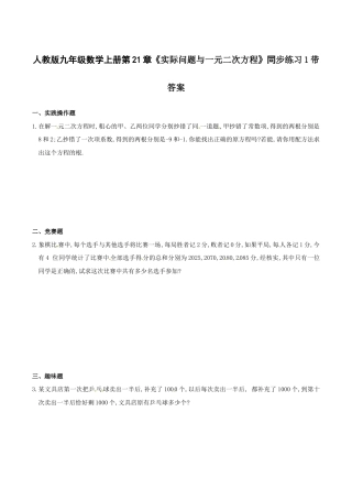 人教版数学九年级上册21.3 实际问题与一元二次方程　　同步练习1 含答案.doc