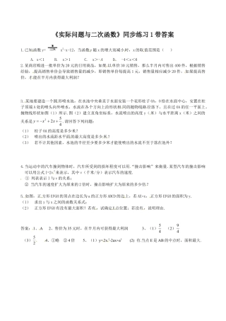 人教版数学九年级上册22.3 实际问题与二次函数　　同步练习1 含答案.doc