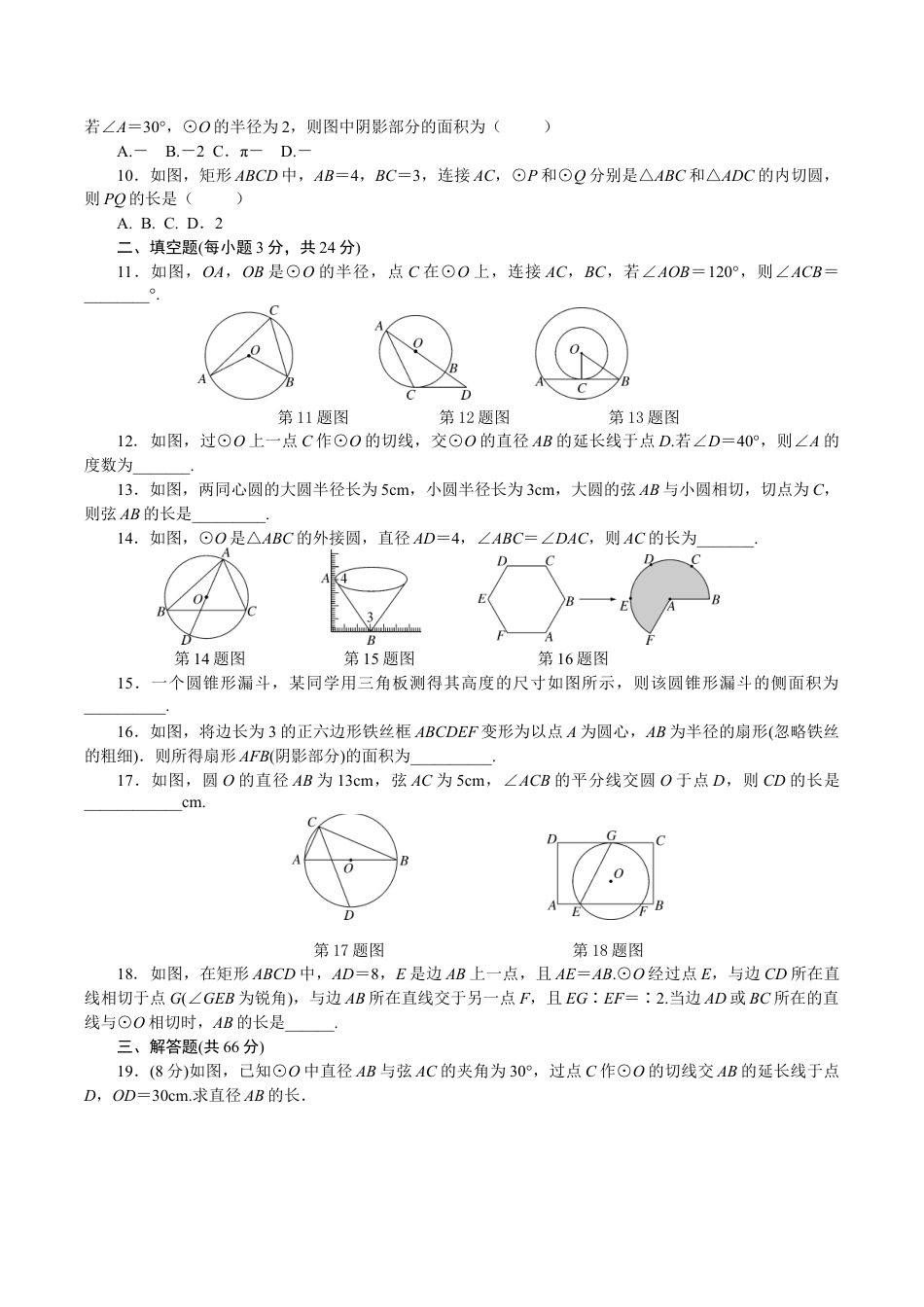 人教版数学九年级上册24 圆 单元检测题3 含答案.doc_第2页