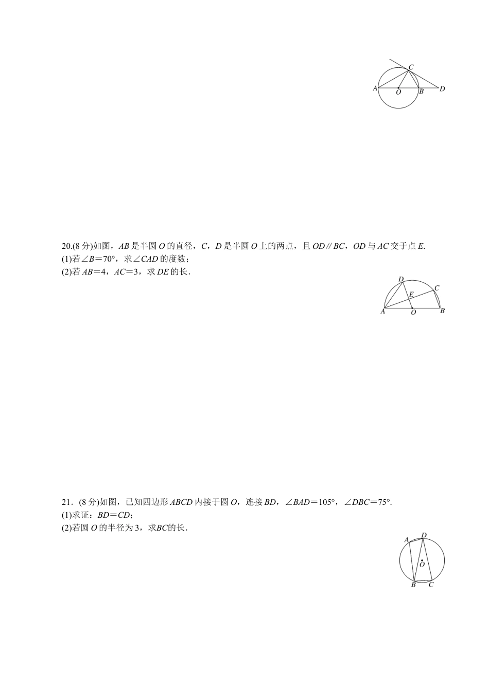 人教版数学九年级上册24 圆 单元检测题3 含答案.doc_第3页