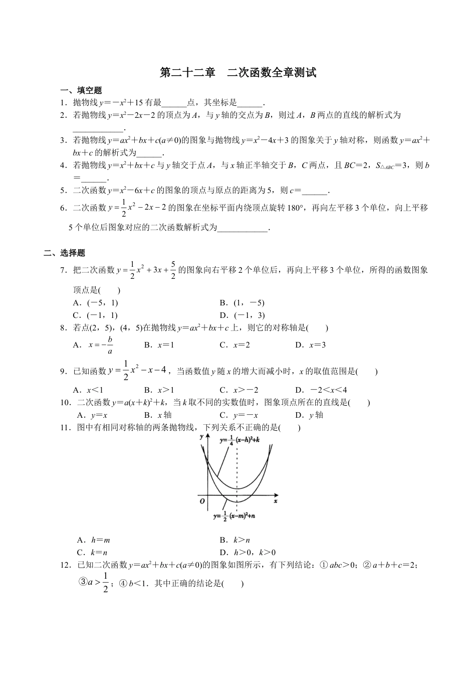 人教版数学九年级上册第22章 二次函数 单元测试.doc_第1页