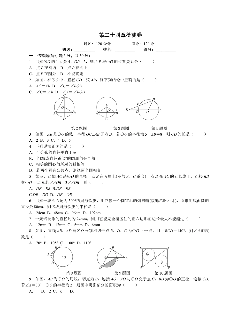 人教版数学九年级上册第24章 圆 单元检测题2.doc_第1页