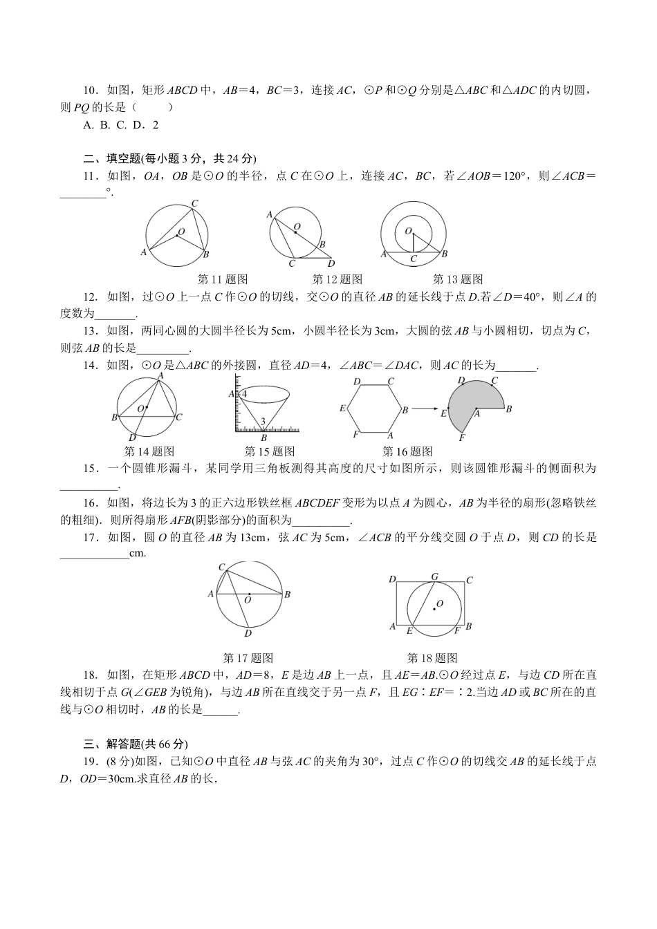 人教版数学九年级上册第24章 圆 单元检测题2.doc_第2页