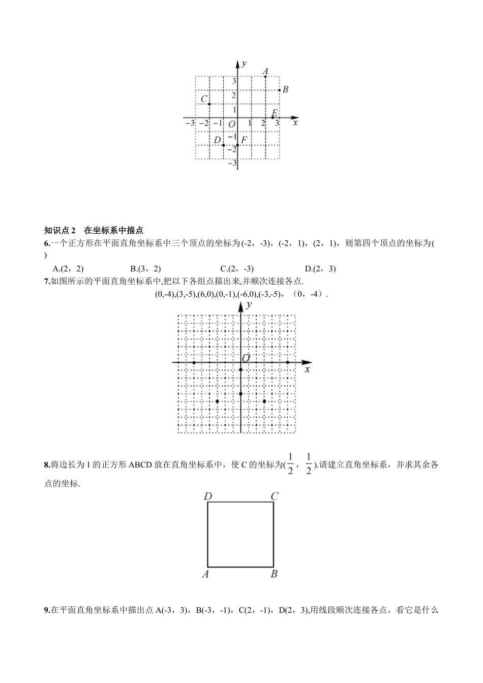 人教版数学七年级下册-7.1.2 平面直角坐标系.doc_第2页