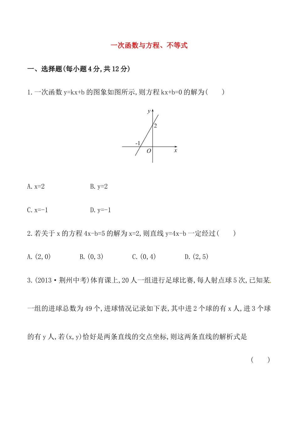 人教版数学八年级下册《一次函数与方程、不等式》基础测试卷及答案.doc_第1页
