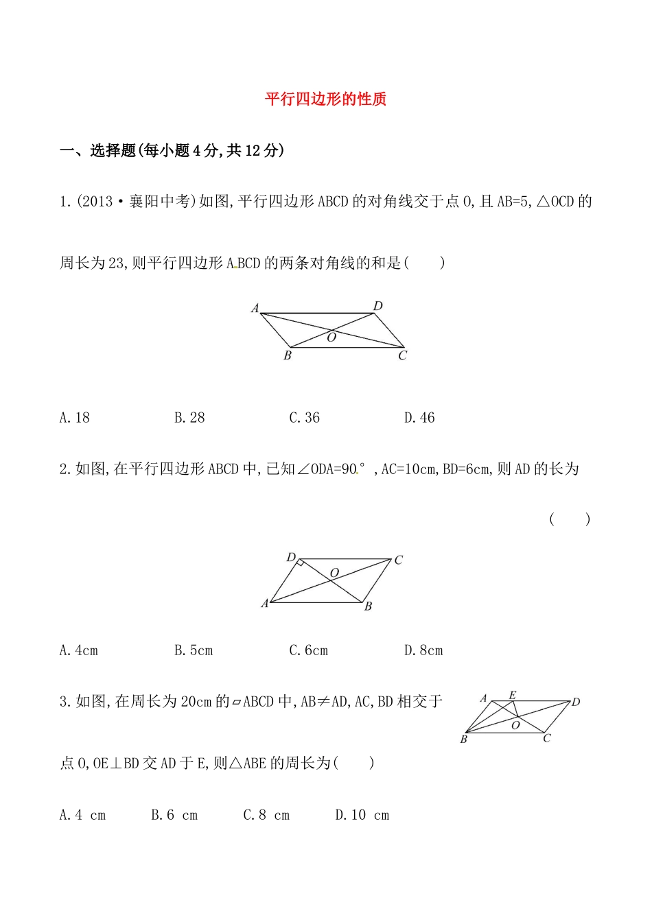 人教版数学八年级下册《平行四边形的性质》提高测试卷及答案.doc_第1页