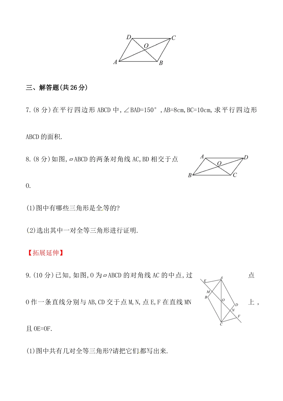 人教版数学八年级下册《平行四边形的性质》提高测试卷及答案.doc_第3页