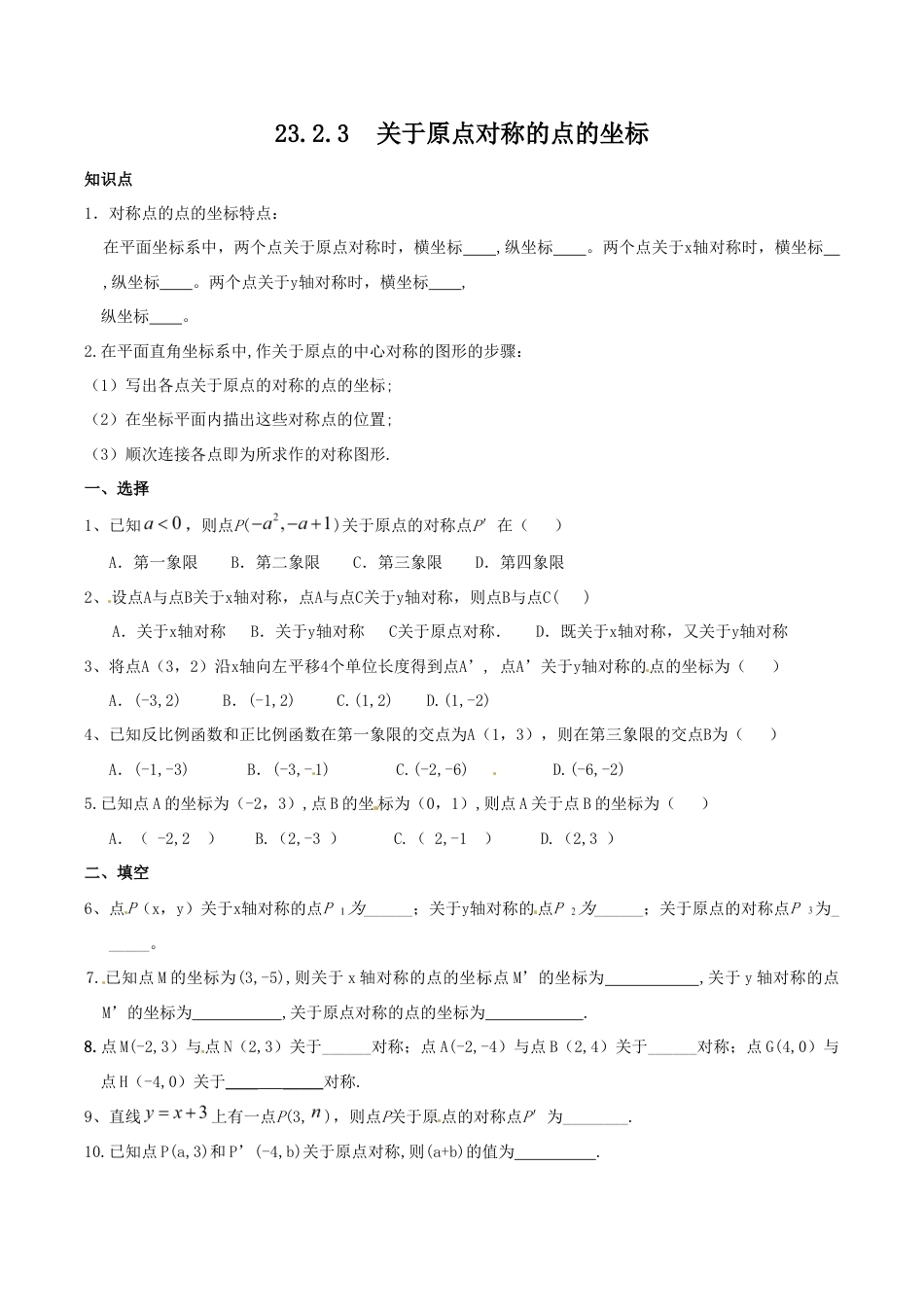 人教版数学九年级上册23.2.3 关于原点对称的点的坐标.doc_第1页