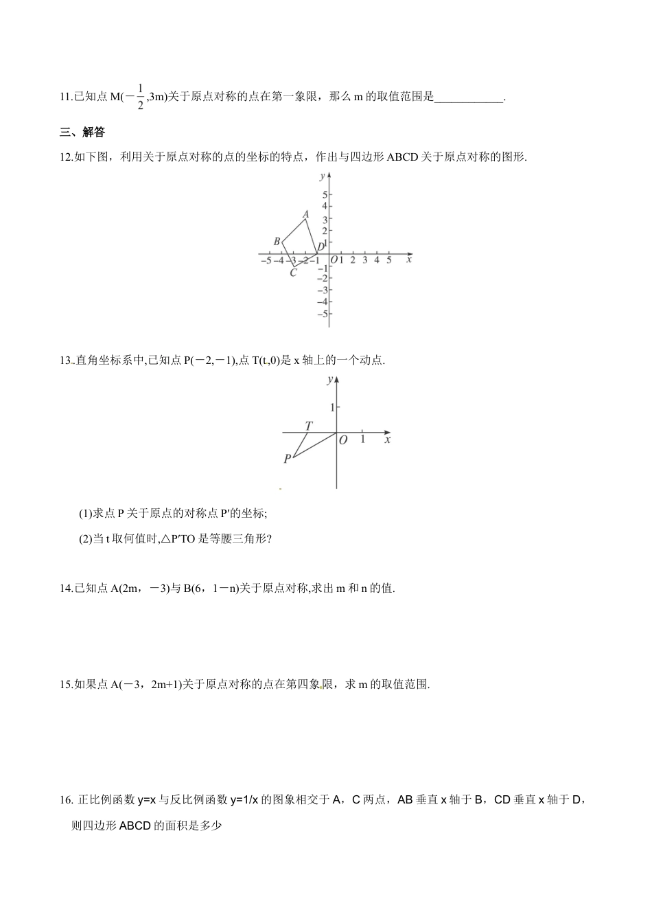 人教版数学九年级上册23.2.3 关于原点对称的点的坐标.doc_第2页