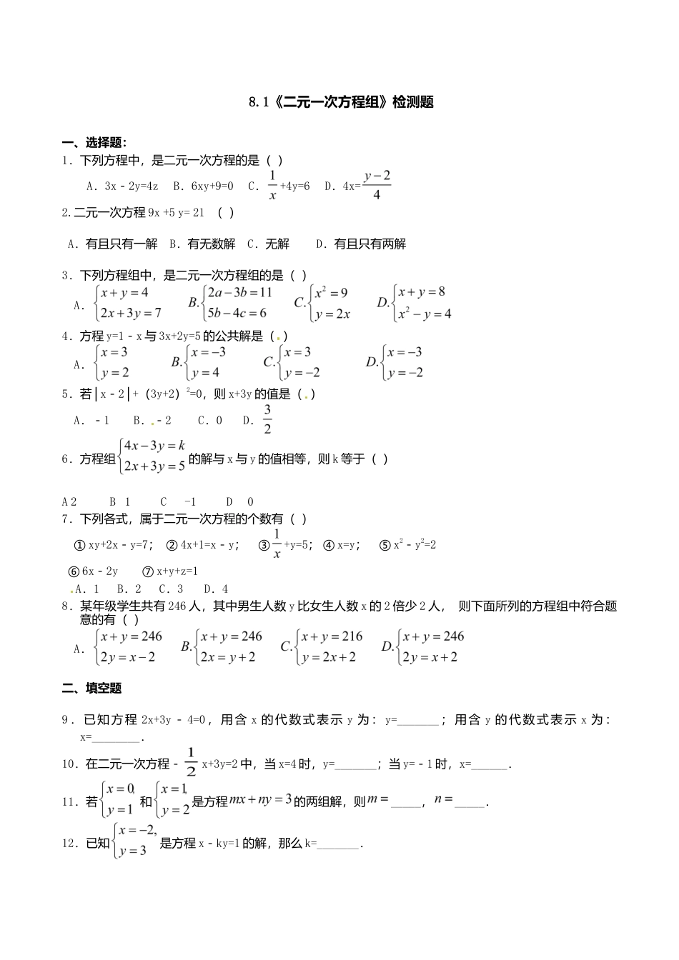 人教版数学七年级下册-8.1 二元一次方程组 检测题2.doc_第1页