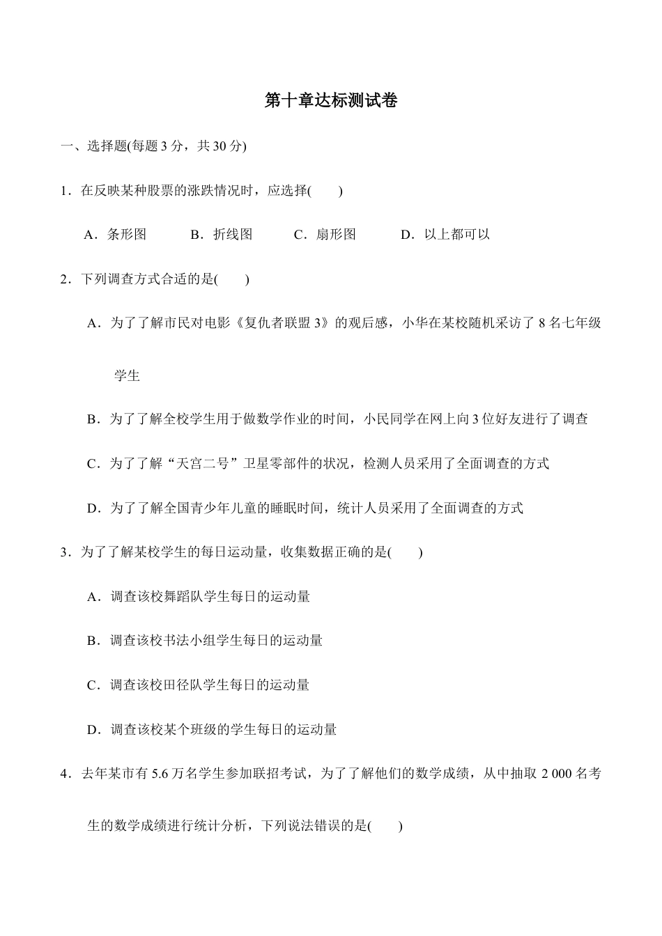 人教版数学七年级下册-第十章达标测试卷.doc_第1页