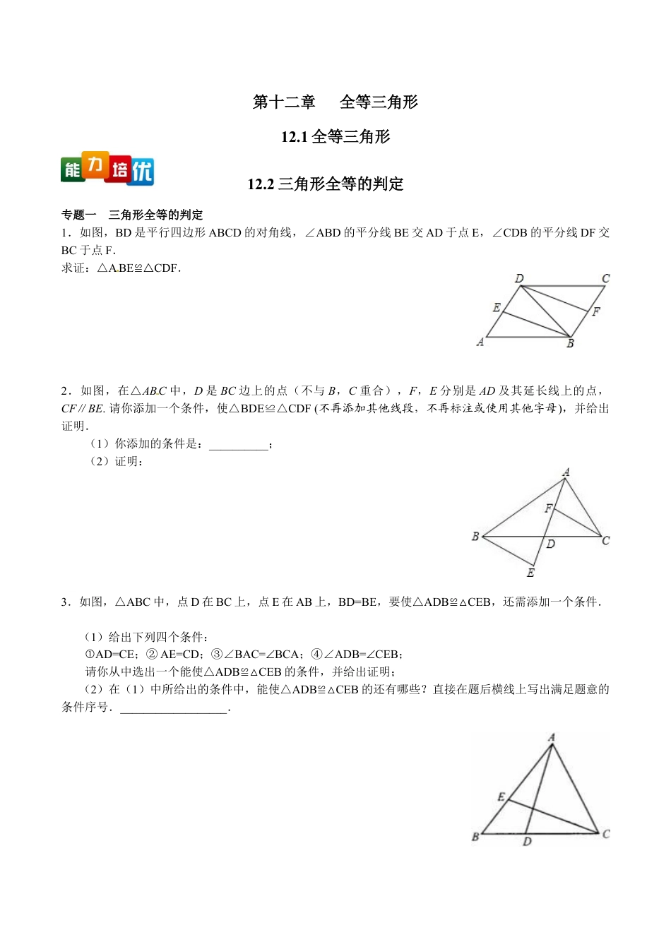 人教版数学八年级上册-【能力培优】12.1全等三角形 12.2三角形全等的判定(含答案).doc_第1页