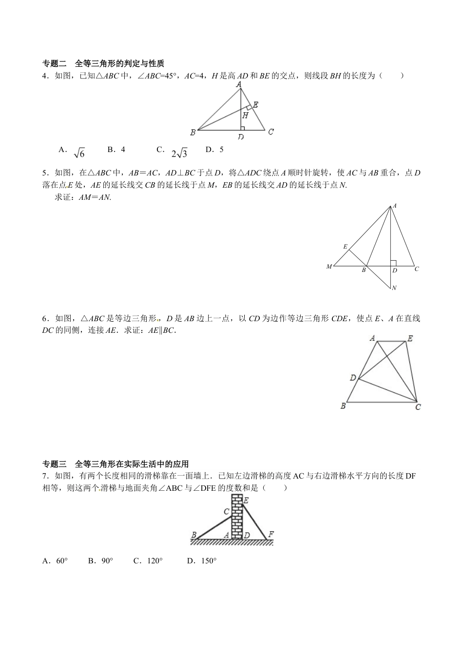 人教版数学八年级上册-【能力培优】12.1全等三角形 12.2三角形全等的判定(含答案).doc_第2页