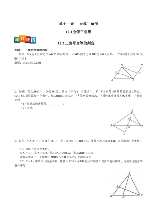 人教版数学八年级上册-【能力培优】12.1全等三角形 12.2三角形全等的判定（含答案）.doc