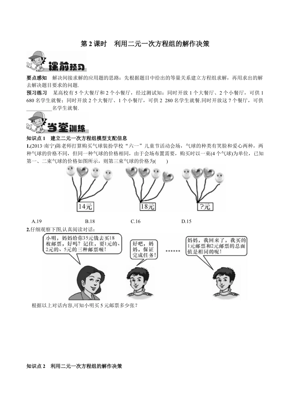 人教版数学七年级下册-8.3 实际问题与二元一次方程组第2课时 利用二元一次方程组的解作决策.doc_第1页