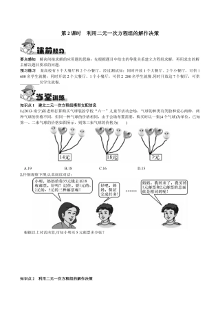人教版数学七年级下册-8.3  实际问题与二元一次方程组第2课时  利用二元一次方程组的解作决策.doc