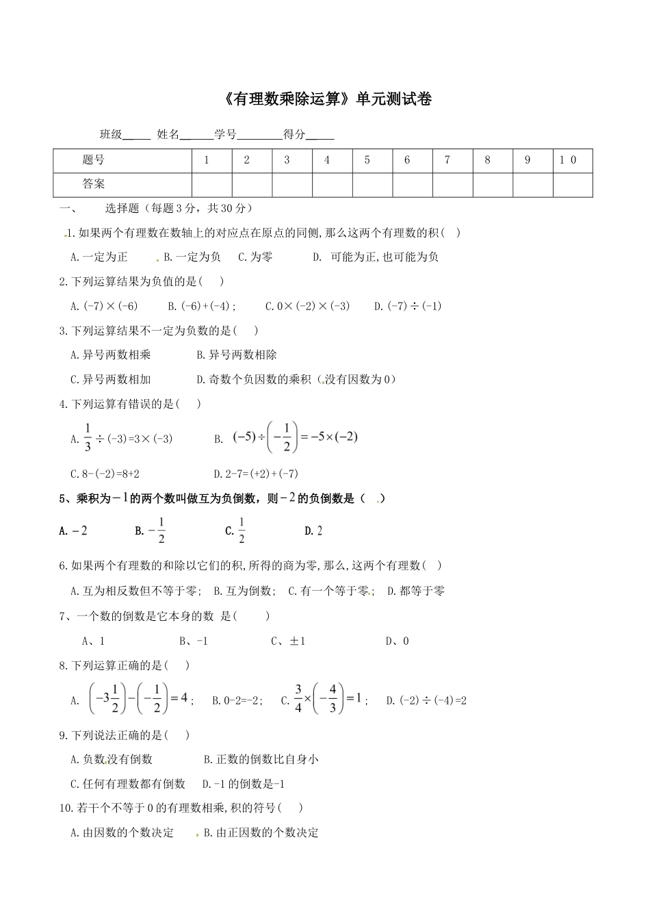 人教版数学七年级上册-1.4 有理数乘除运算 单元测试卷.doc_第1页