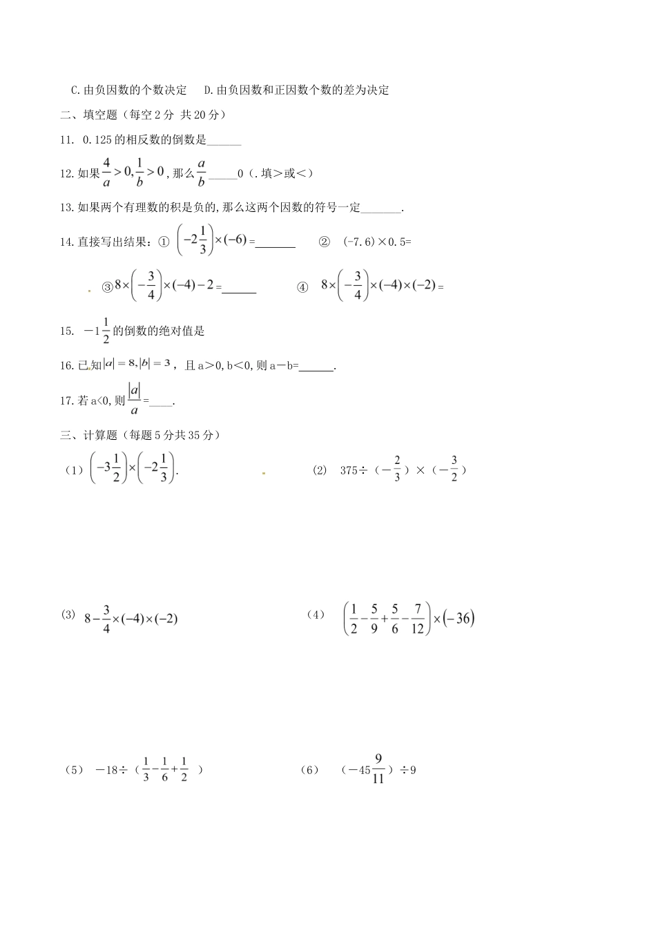 人教版数学七年级上册-1.4 有理数乘除运算 单元测试卷.doc_第2页