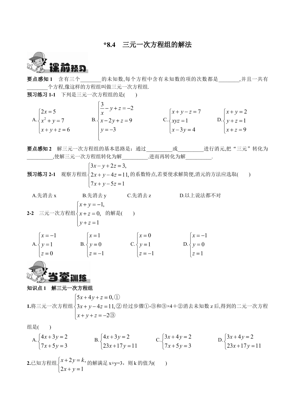 人教版数学七年级下册-8.4 三元一次方程组的解法.doc_第1页