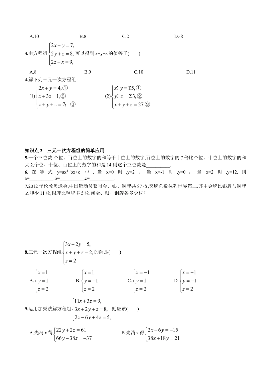 人教版数学七年级下册-8.4 三元一次方程组的解法.doc_第2页