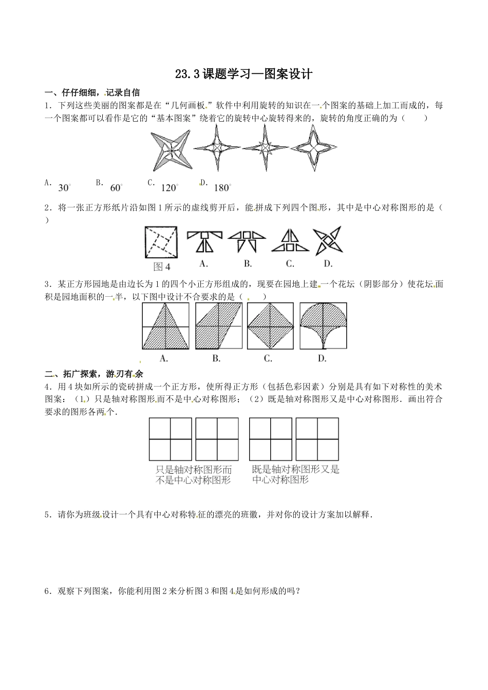 人教版数学九年级上册23.3课题学习—图案设计.doc_第1页
