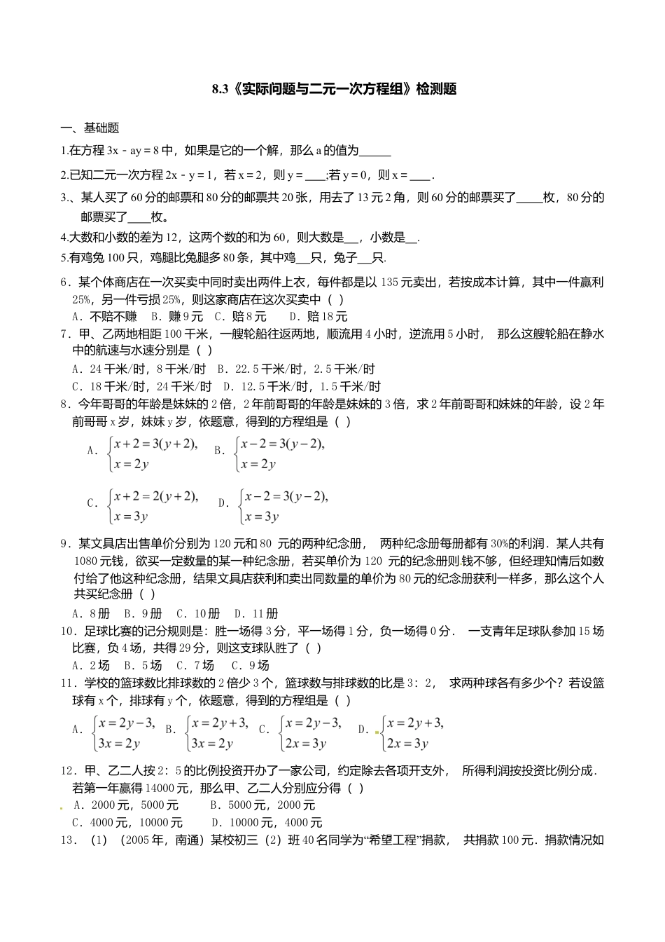 人教版数学七年级下册-8.3 实际问题与二元一次方程组 检测1.doc_第1页