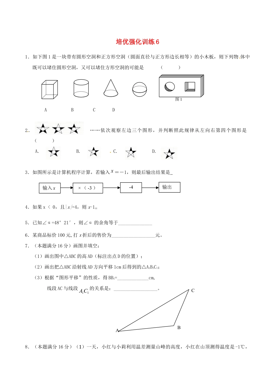 人教版数学七年级上册-培优强化训练6 新人教版.doc_第1页