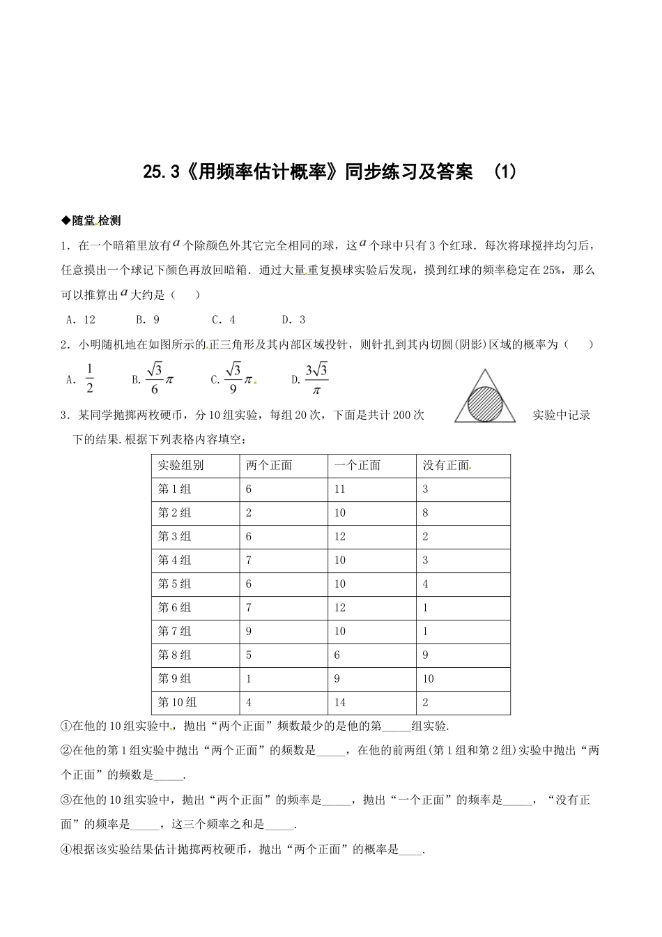 人教版数学九年级上册25.3 用频率估计概率(1) 同步练习 含答案.doc_第1页