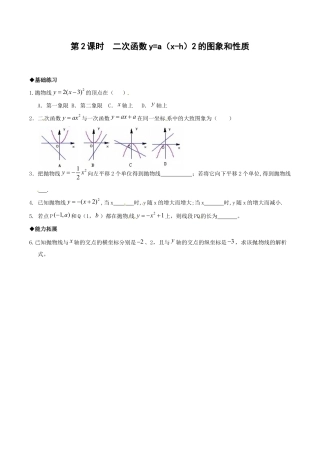 人教版数学九年级上册22.1.3 第2课时  二次函数y=a（x-h）2的图象和性质.doc
