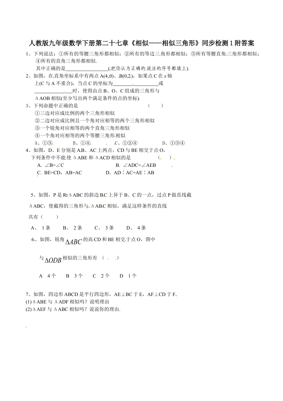 人教版九年级数学下册第二十七章《相似——相似三角形》同步检测1附答案.doc_第1页