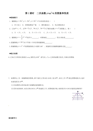人教版数学九年级上册22.1.3 第1课时  二次函数y=ax2+k的图象和性质.doc